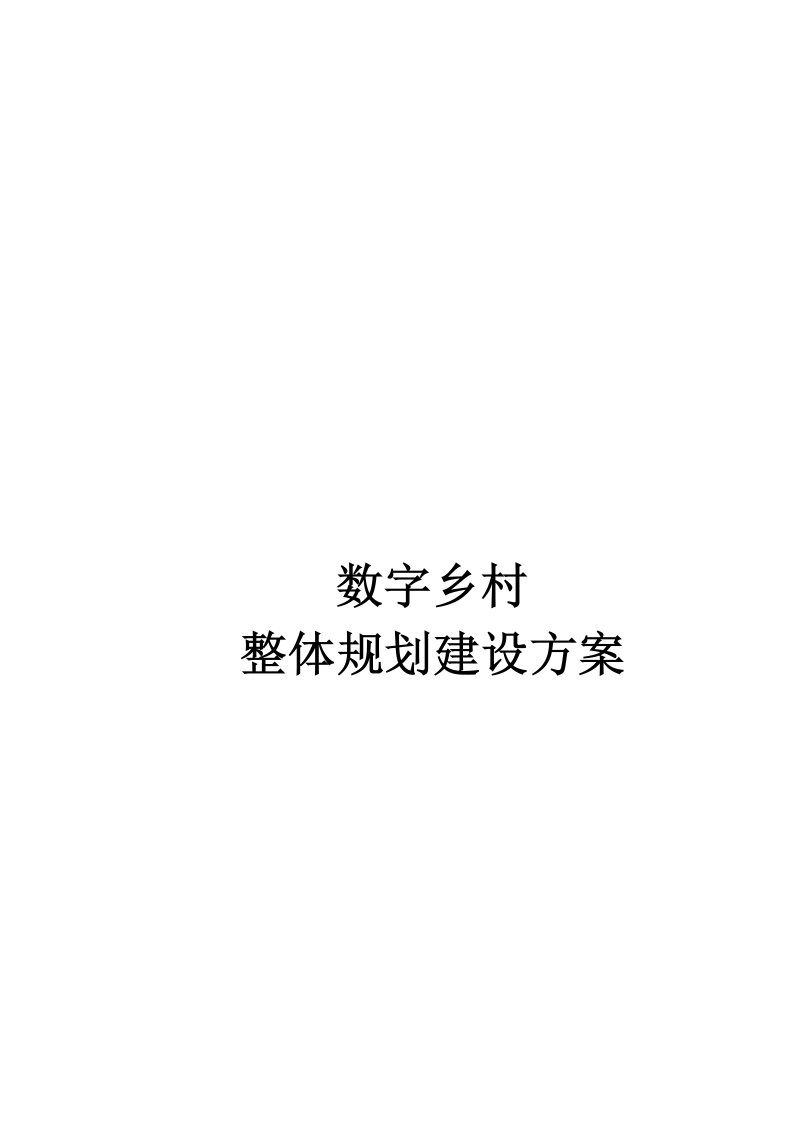 数字乡村整体规划建设方案[183页Word]